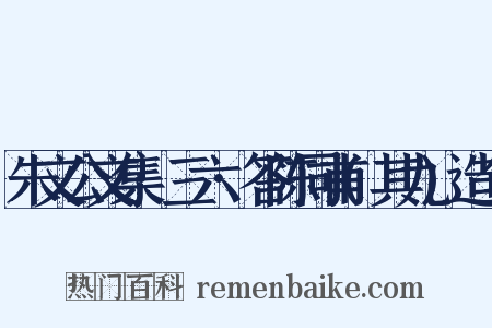 朱文公文集·三六·答陈同甫(其九)造句是什么意思的图片